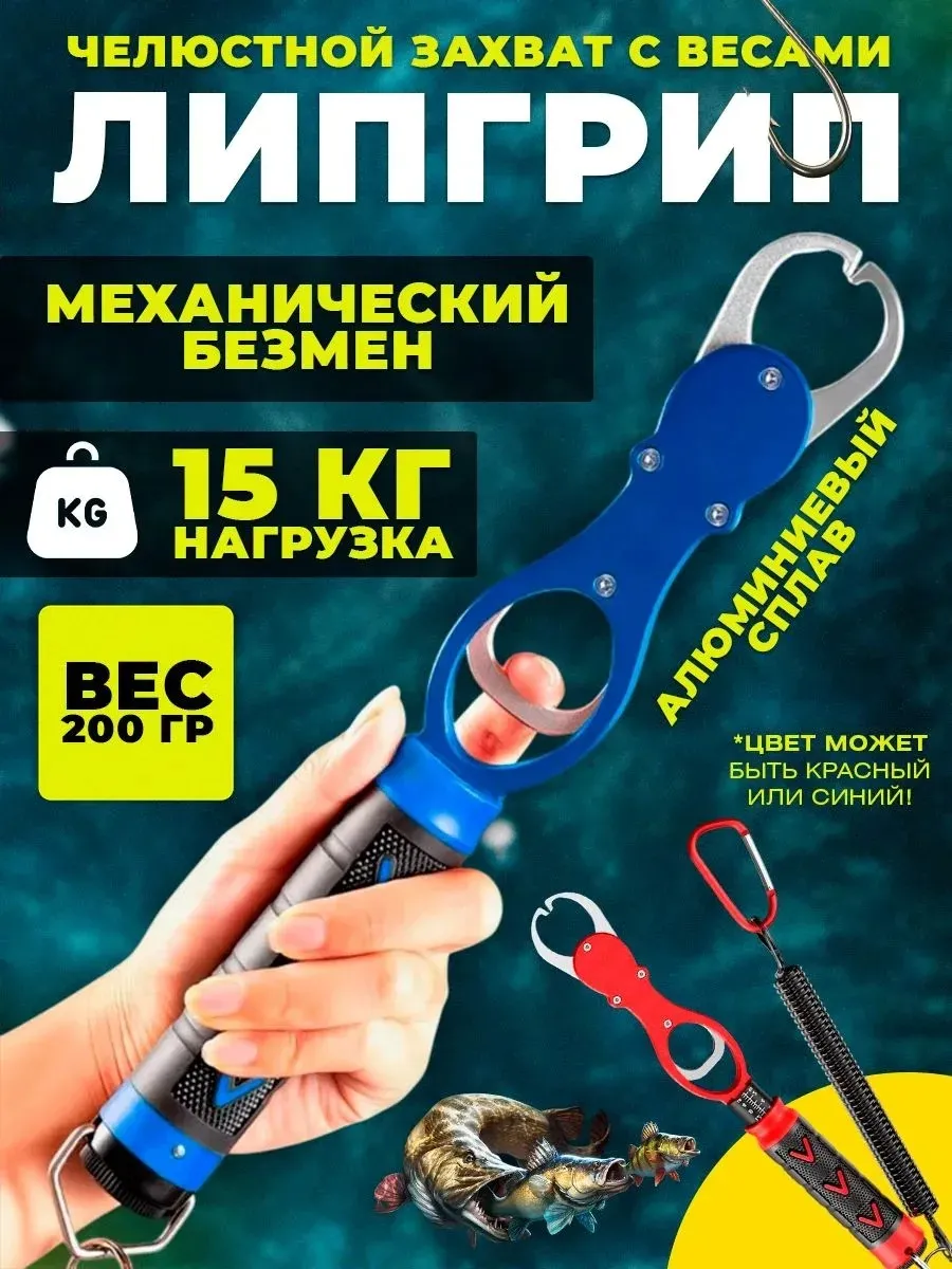 Зажим захват рыболовный Липгрип-весы для рыбалки