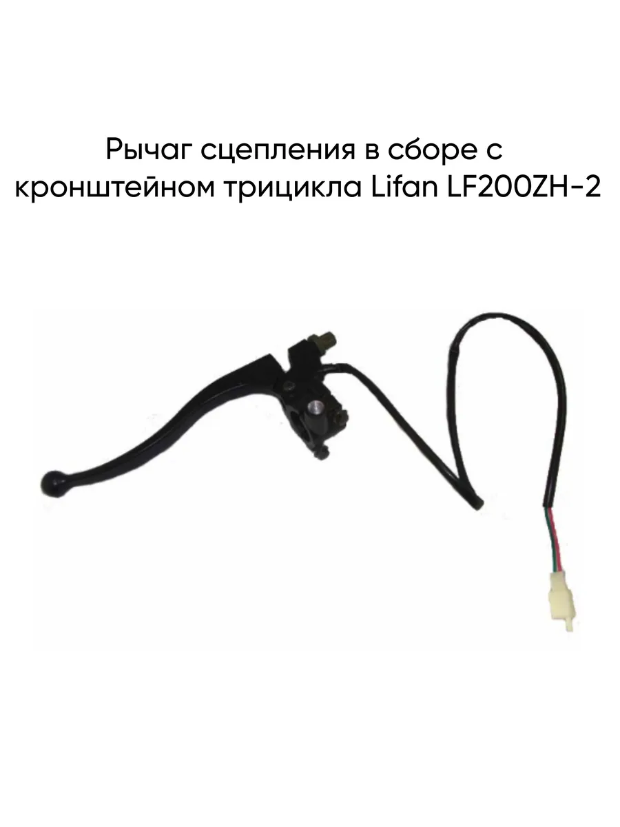 Рычаг сцепления в сборе с кронштейном Lifan LF200ZH-2