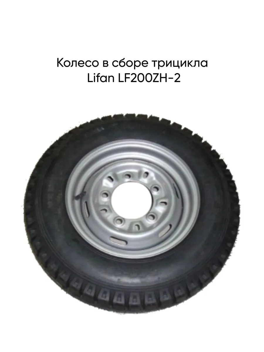 Колесо в сборе трицикла Lifan LF200ZH-2