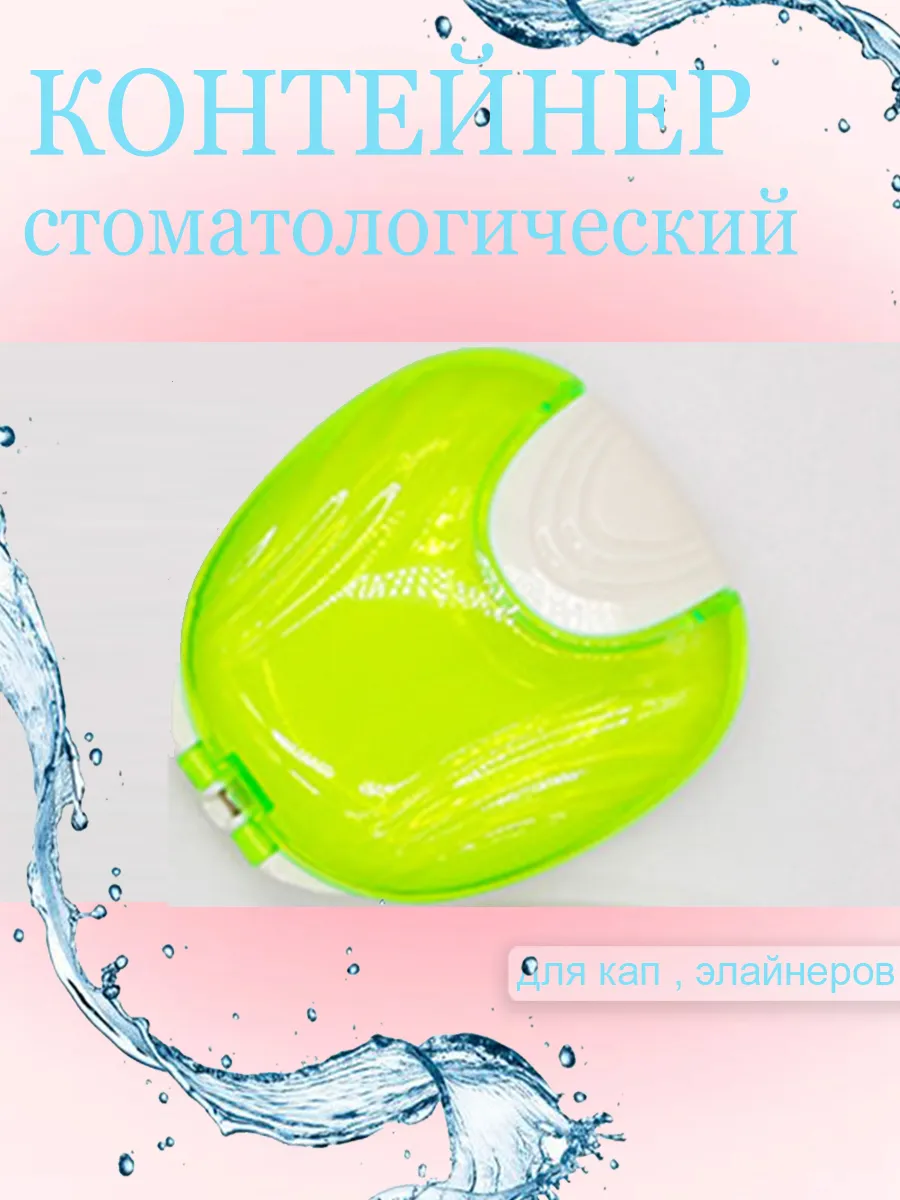Контейнер стоматологический для зубных пластин,кап,скобок