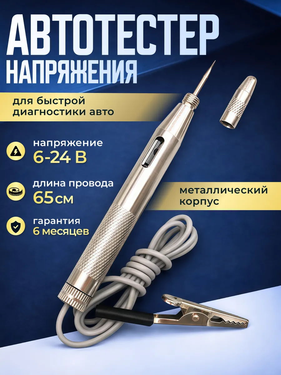 Автотестер универсальный 6-24V, контролька пробник для авто