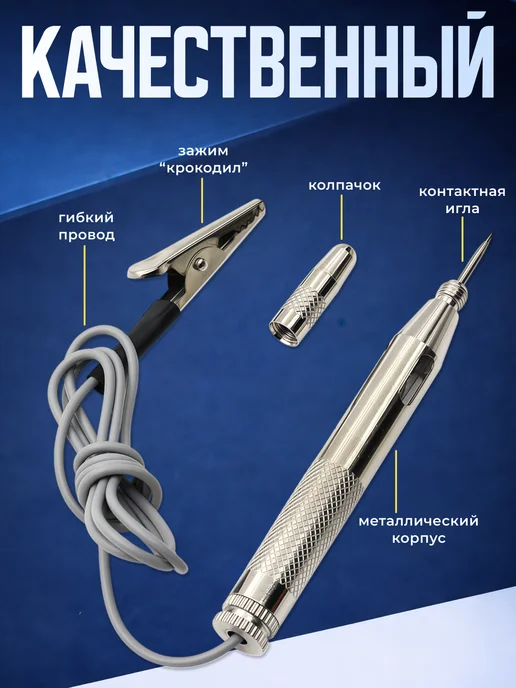 Автотестер универсальный 6-24V, контролька пробник для авто, вариант, фото 3
