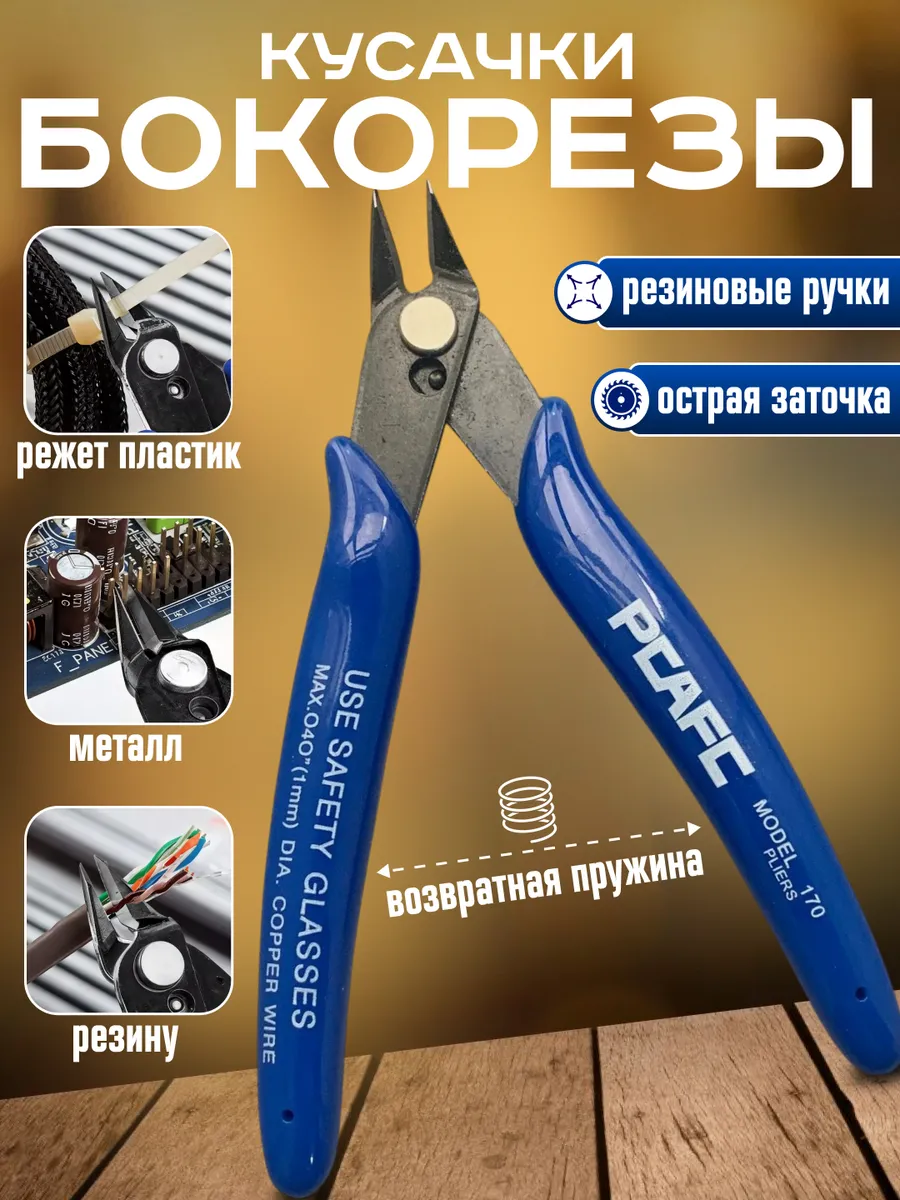 Кусачки-бокорезы электромонтажные с прорезиненными ручками