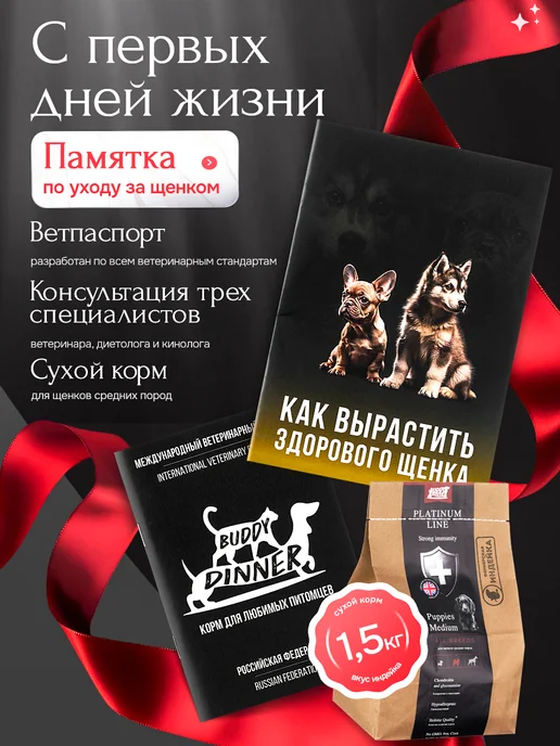 Сухой корм BUDDY DINNER Набор для собак, средние, щенки, индейка, 1,5 кг