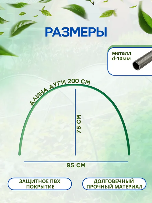 Садовита Дуги для парника и грядок металлические парниковые 2 м, 2 м, фото 2