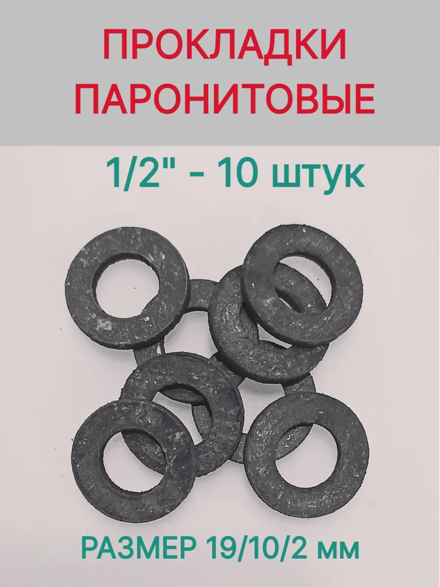 Прокладки паронитовые 1/2", 10 шт.