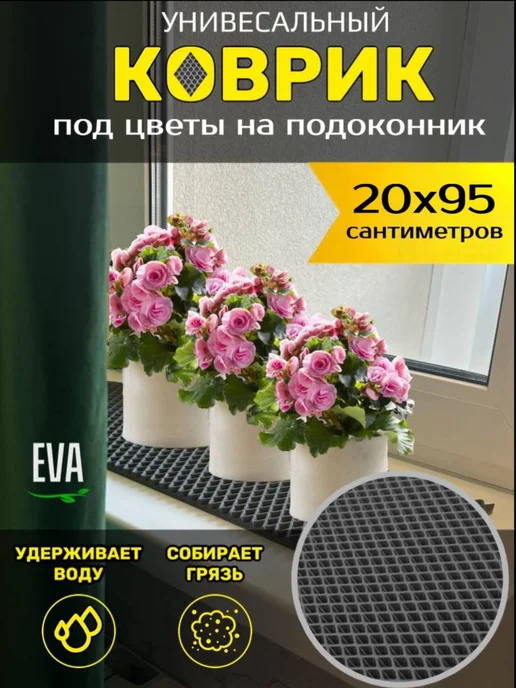 Happykud Коврик на подоконник под рассаду и горшки 20х95 EVA, 20x95