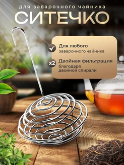 Ситечко для чая в носик - Купить в интернет магазине WildBerries.Wildberries