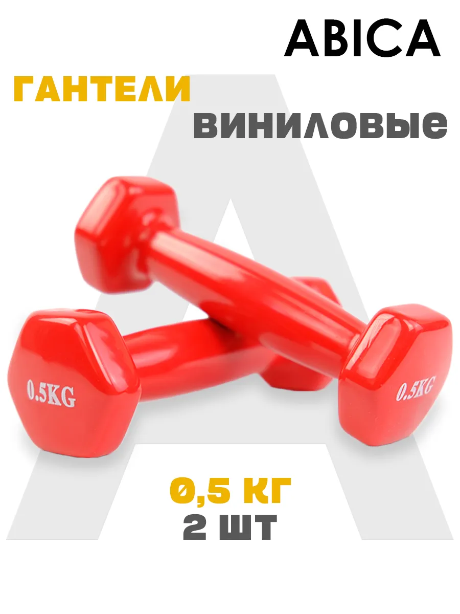 Гантели для спорта и фитнеса с виниловым покрытием 0,5 кг