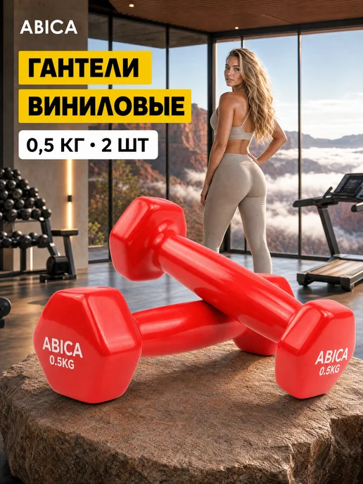 Abica Гантели для спорта и фитнеса с виниловым покрытием 1 кг, 0,5 кг