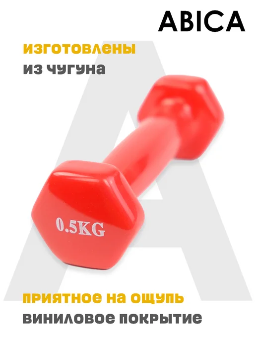Abica Гантели для спорта и фитнеса с виниловым покрытием 1 кг, 0,5 кг, фото 4