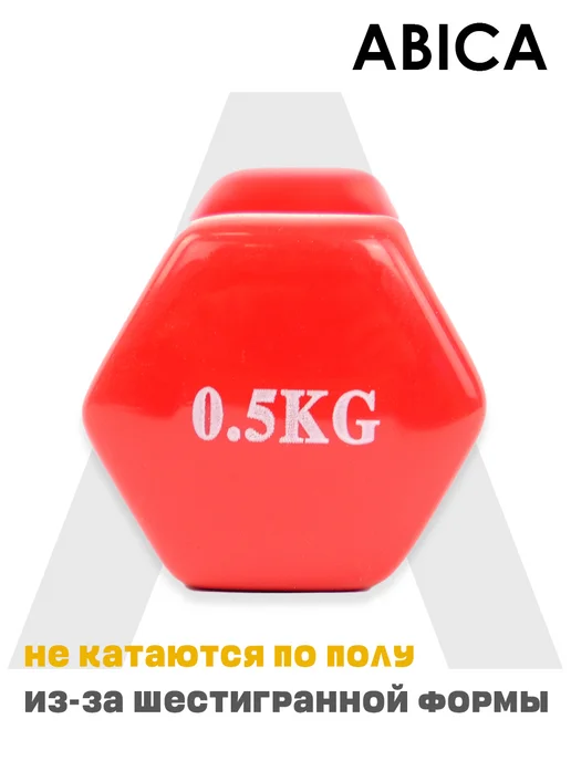 Abica Гантели для спорта и фитнеса с виниловым покрытием 1 кг, 0,5 кг, фото 5