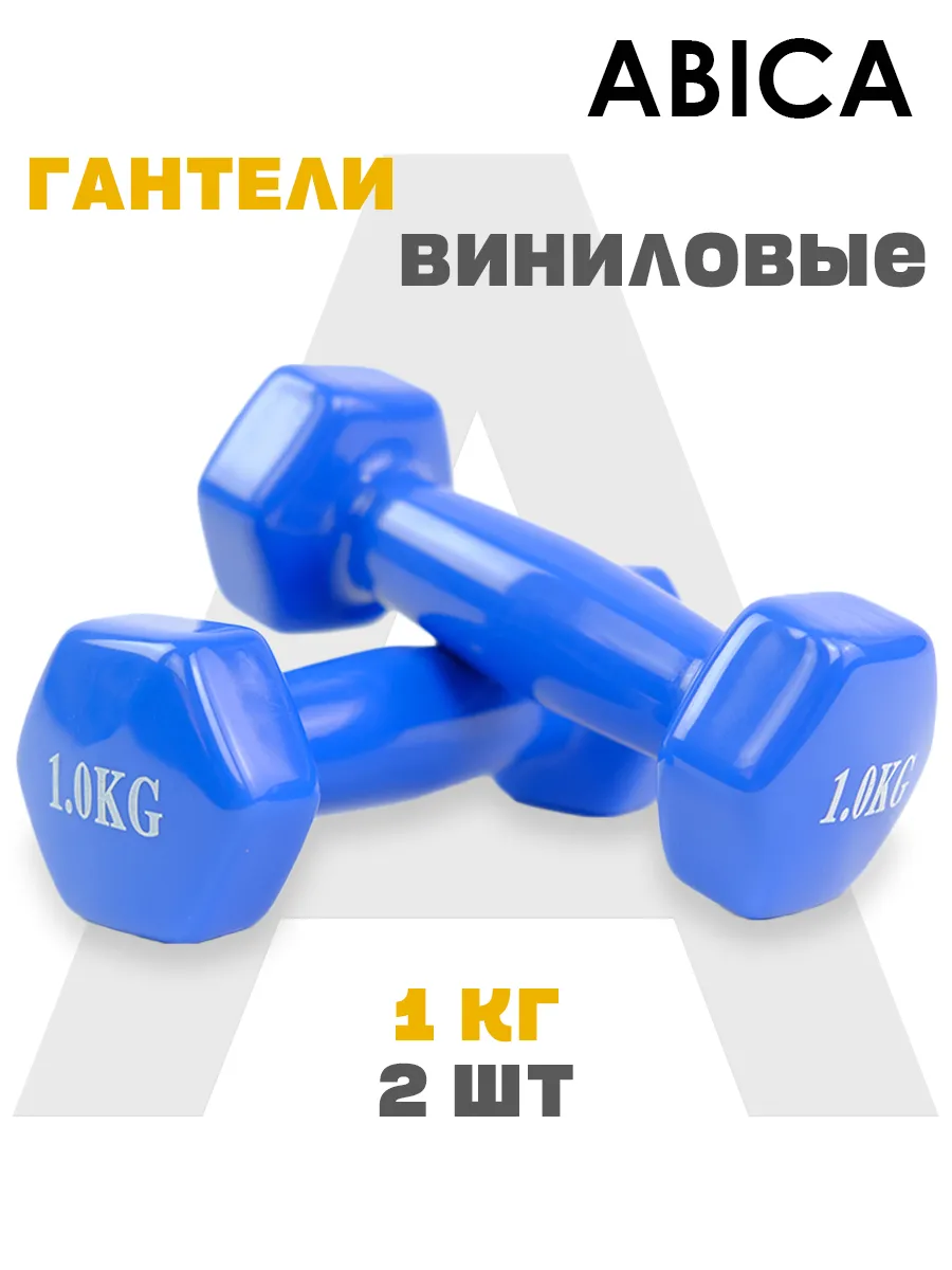 Гантели для спорта и фитнеса с виниловым покрытием 1 кг