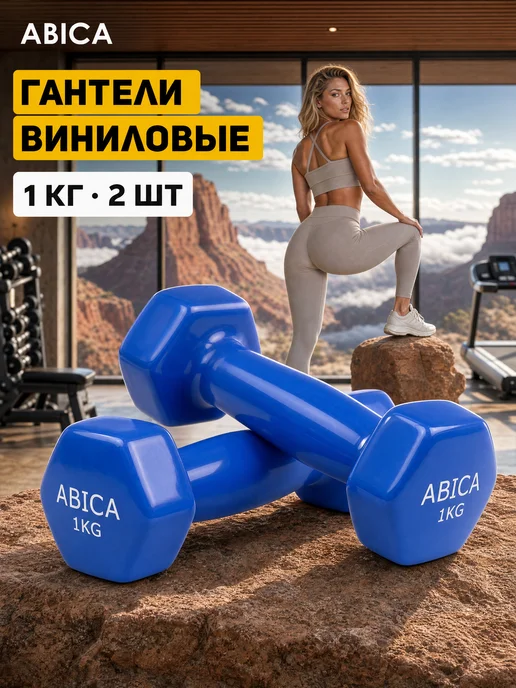 Abica Гантели для спорта и фитнеса с виниловым покрытием 1 кг, 1 кг