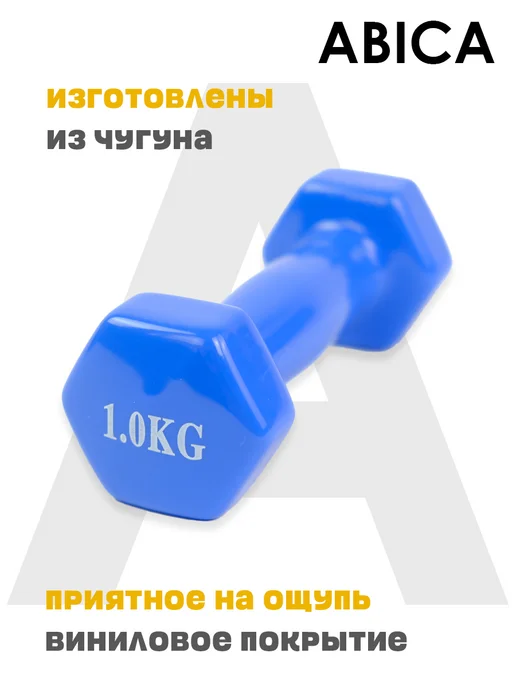 Abica Гантели для спорта и фитнеса с виниловым покрытием 1 кг, 1 кг, фото 4
