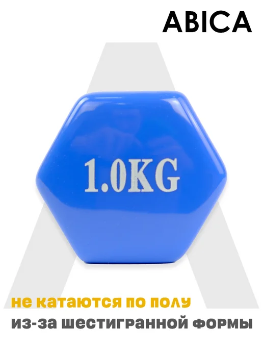 Abica Гантели для спорта и фитнеса с виниловым покрытием 1 кг, 1 кг, фото 5