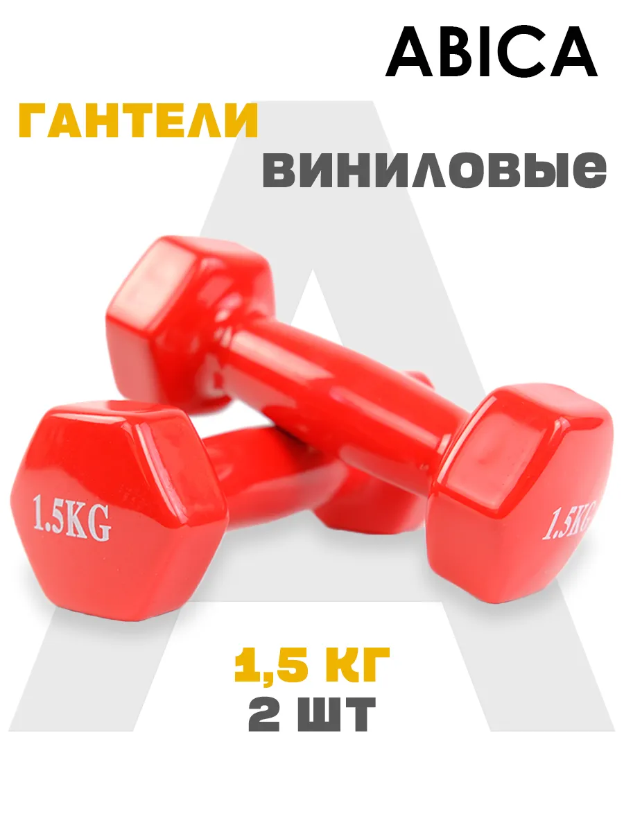 Гантели для спорта и фитнеса с виниловым покрытием 1,5 кг