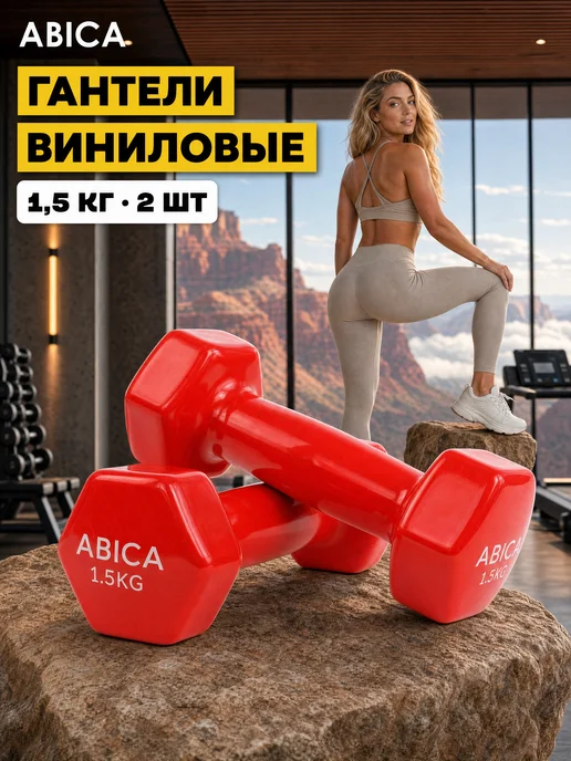Abica Гантели для спорта и фитнеса с виниловым покрытием 1 кг, 1,5 кг