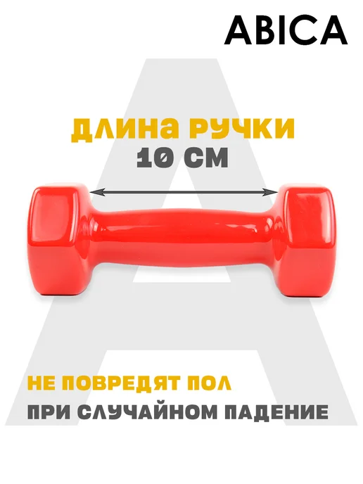 Abica Гантели для спорта и фитнеса с виниловым покрытием 1 кг, 1,5 кг, фото 3