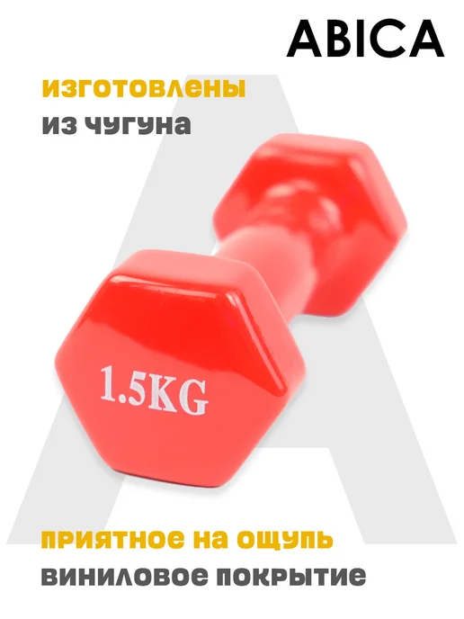 Abica Гантели для спорта и фитнеса с виниловым покрытием 1 кг, 1,5 кг, фото 4
