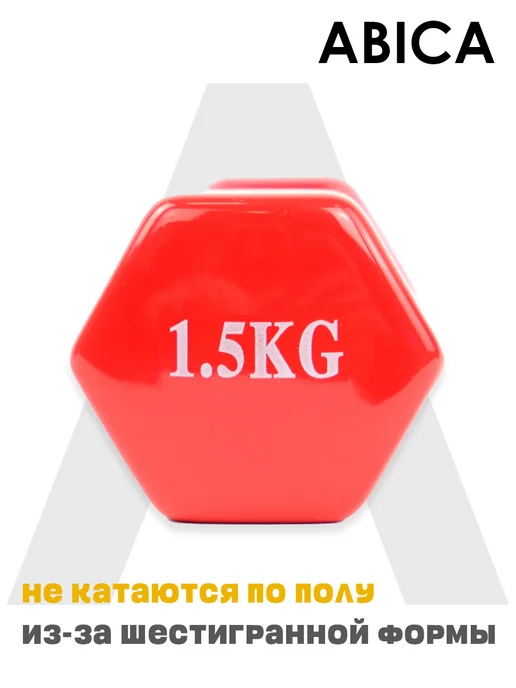 Abica Гантели для спорта и фитнеса с виниловым покрытием 1 кг, 1,5 кг, фото 5
