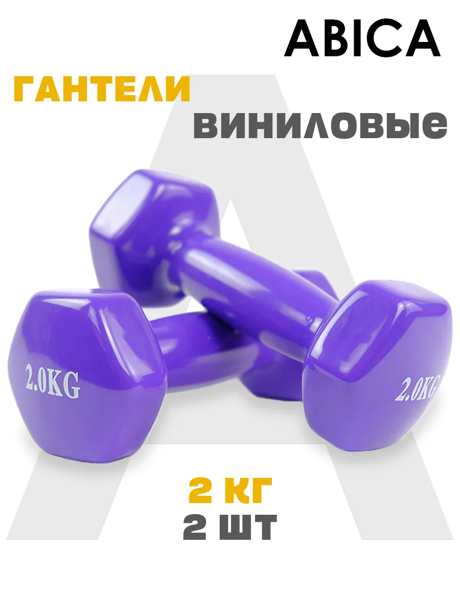 Гантели для спорта и фитнеса с виниловым покрытием 2 кг