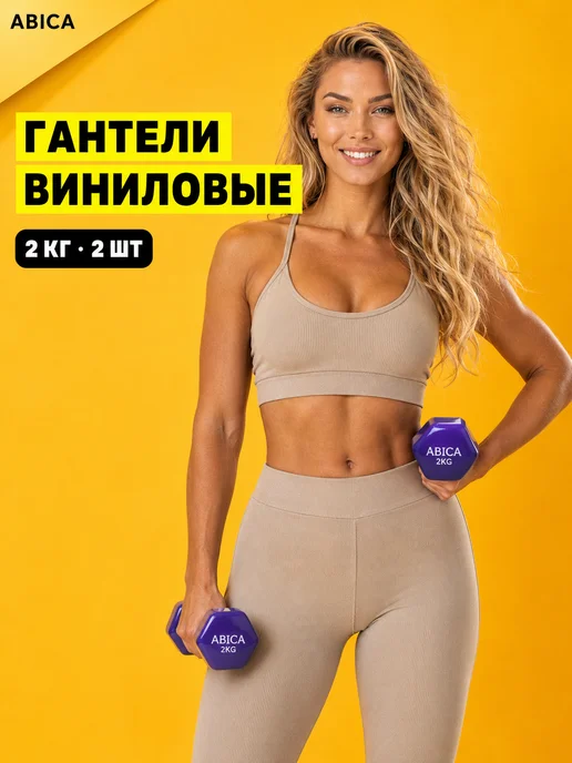 Abica Гантели для спорта и фитнеса с виниловым покрытием 1 кг, 2 кг, фото 2