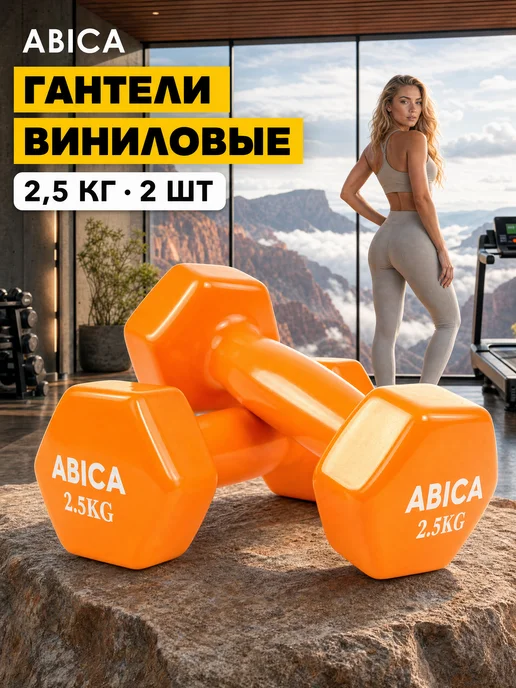 Abica Гантели для спорта и фитнеса с виниловым покрытием 1 кг, 2,5 кг