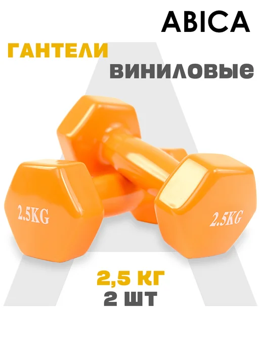 Abica Гантели для спорта и фитнеса с виниловым покрытием 1 кг, 2,5 кг, фото 2