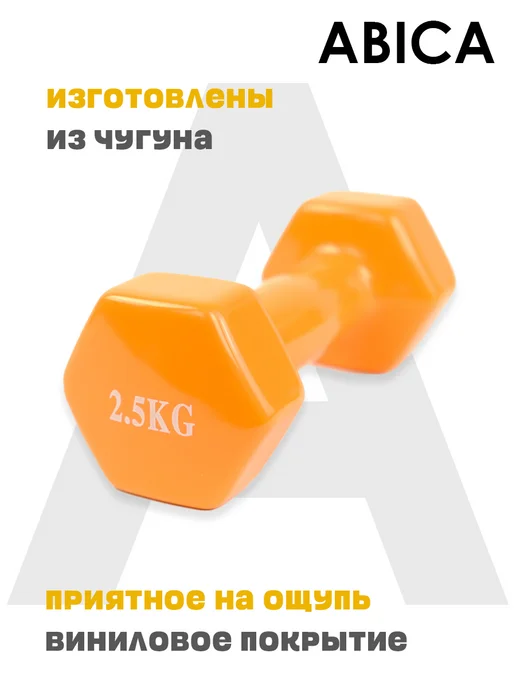 Abica Гантели для спорта и фитнеса с виниловым покрытием 1 кг, 2,5 кг, фото 4