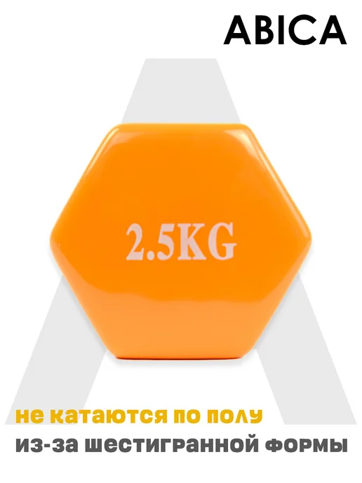 Abica Гантели для спорта и фитнеса с виниловым покрытием 1 кг, 2,5 кг, фото 5