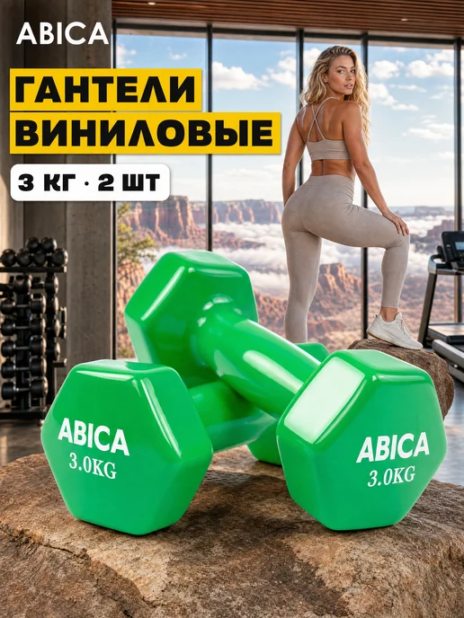 Abica Гантели для спорта и фитнеса с виниловым покрытием 1 кг, 3 кг