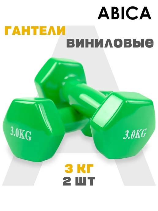 Abica Гантели для спорта и фитнеса с виниловым покрытием 1 кг, 3 кг, фото 2