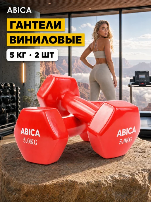 Abica Гантели для спорта и фитнеса с виниловым покрытием 1 кг, 5 кг