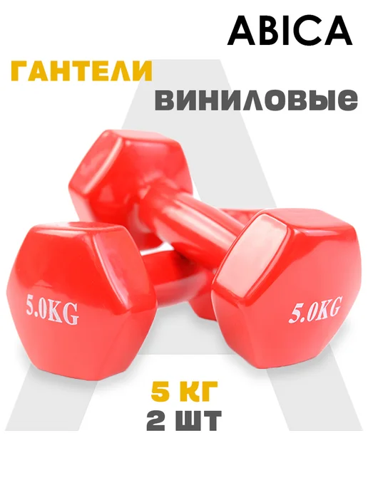 Abica Гантели для спорта и фитнеса с виниловым покрытием 1 кг, 5 кг, фото 2