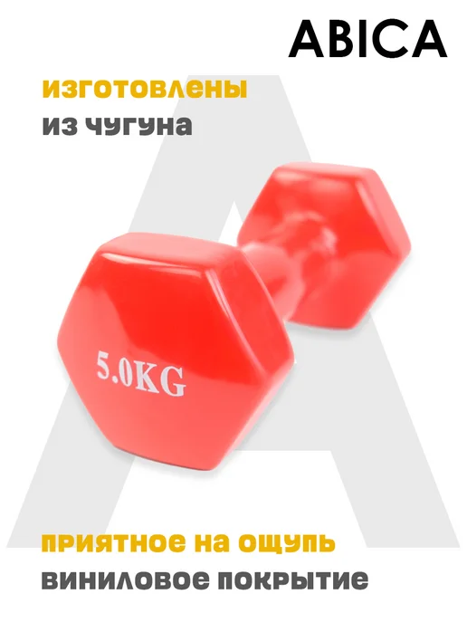 Abica Гантели для спорта и фитнеса с виниловым покрытием 1 кг, 5 кг, фото 4
