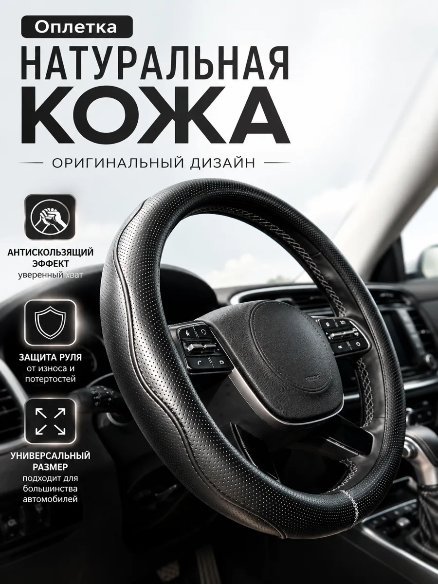Чехол на руль автомобиля универсальный натуральная кожа