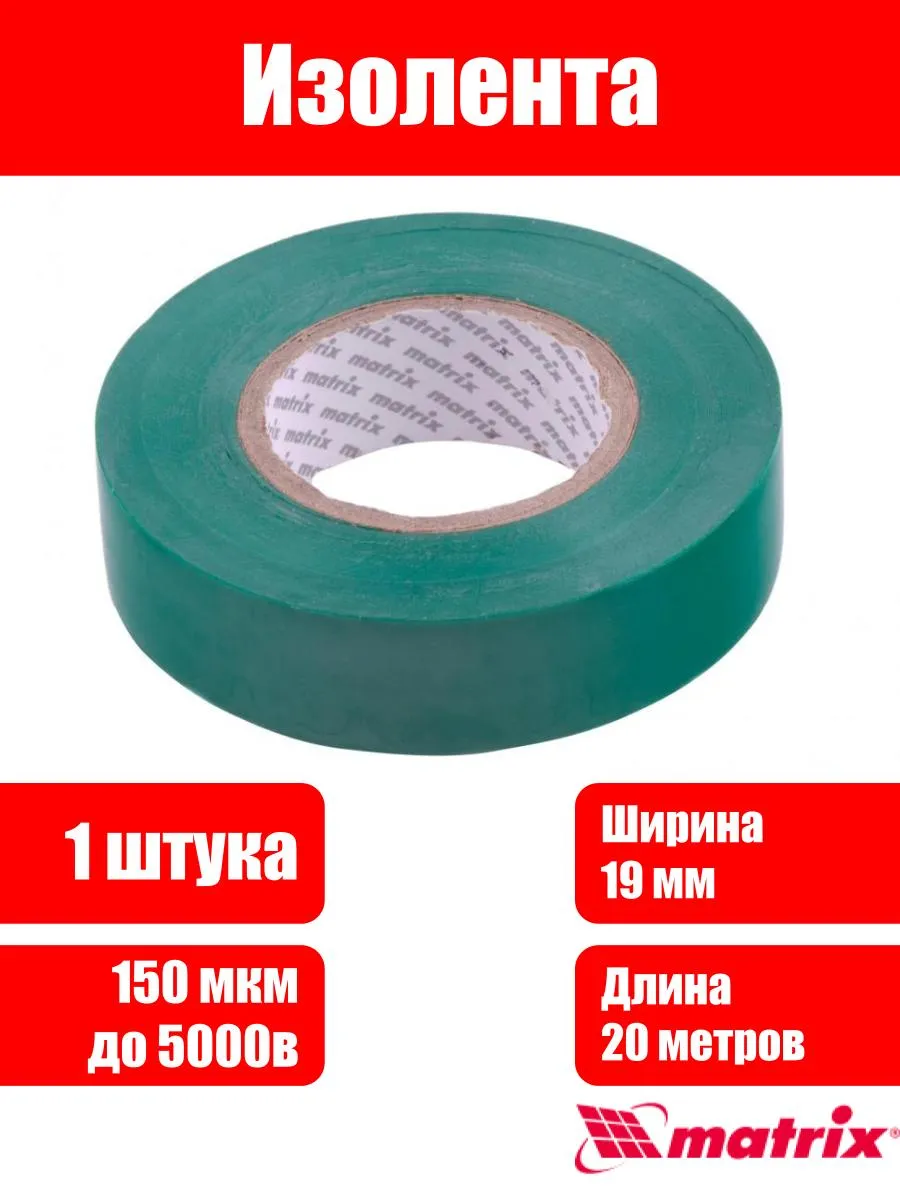 Изолента ПВХ, 19 мм х 20 м, зеленая, 150 мкм