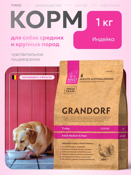 Сухой корм Grandorf' Грандорф для собак, крупные, средние, 1 кг