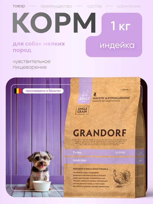 Сухой корм Grandorf' Грандорф для собак, взрослые, мелкие, 1 кг