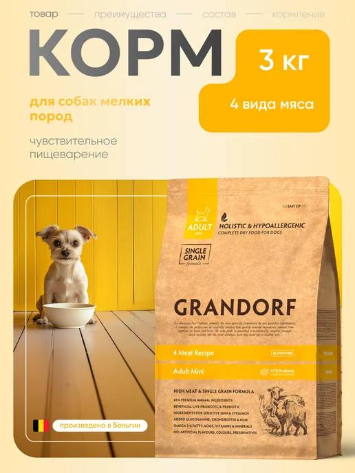Сухой корм Grandorf' для собак, мелкие, 3 кг