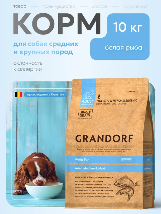 Сухой корм Grandorf' Грандорф Больших для собак, рыба, 10 кг