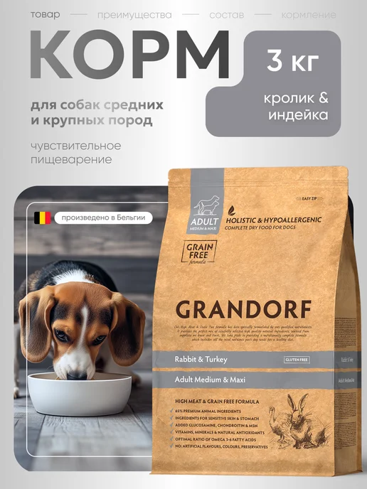 Сухой корм Grandorf' Грандорф для собак, крупные, средние, 3 кг
