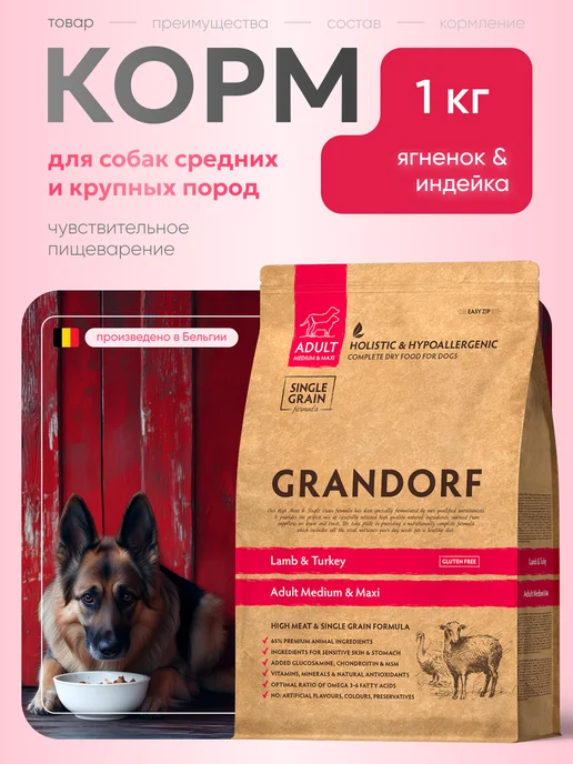 Сухой корм Grandorf' Слабым Жкт для собак, крупные, 1 кг