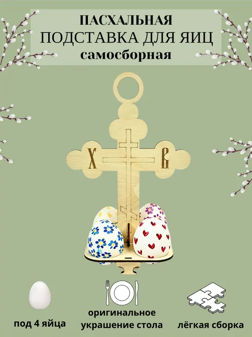 My_derevo Пасхальная подставка для 4 яиц, бежевый