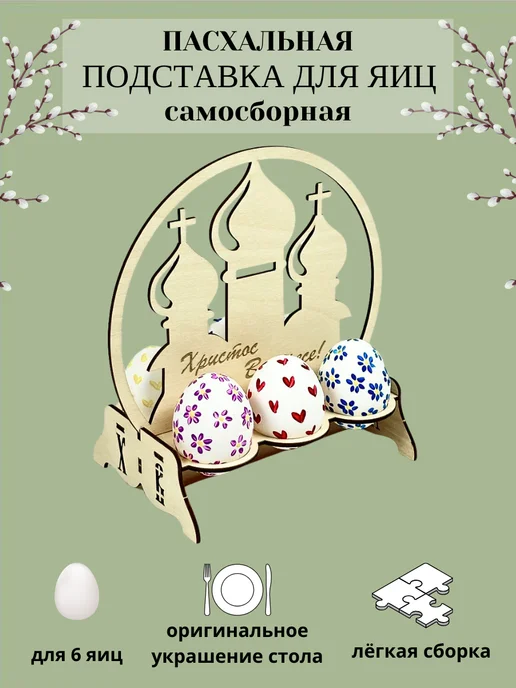My_derevo Пасхальная подставка для 6 яиц, бежевый