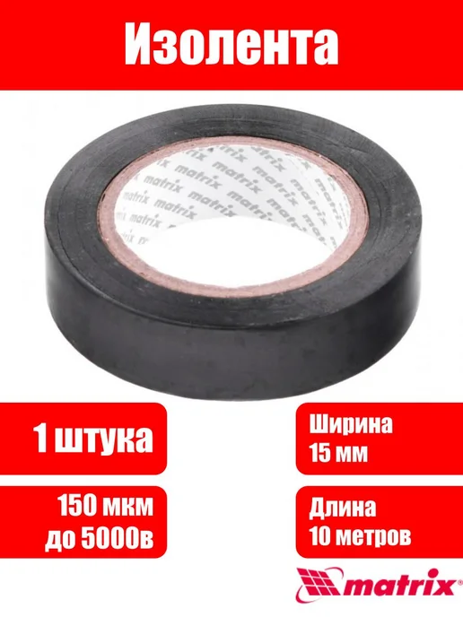 MATRIX, Изолента ПВХ, 15 мм х 10 м, черная, 150 мкм, 10 м