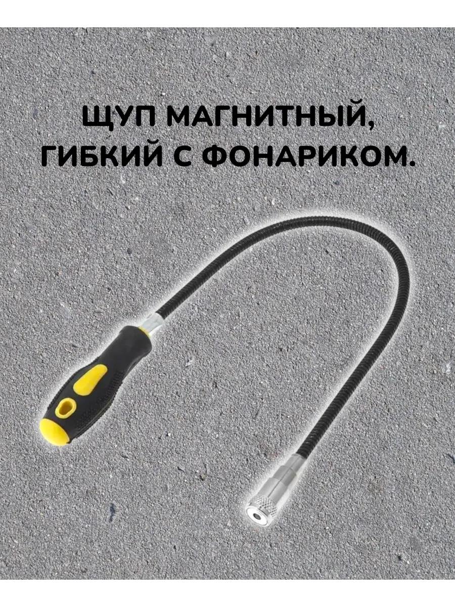 Щуп магнитный гибкий с фонариком