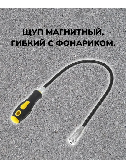 Щуп магнитный гибкий с фонариком, вариант