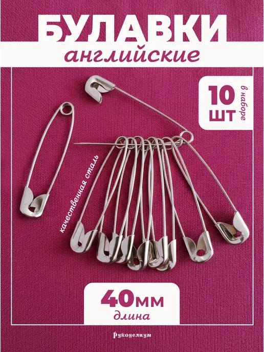 Рукоделиум Булавки английские набор 10 штук 40мм, серый